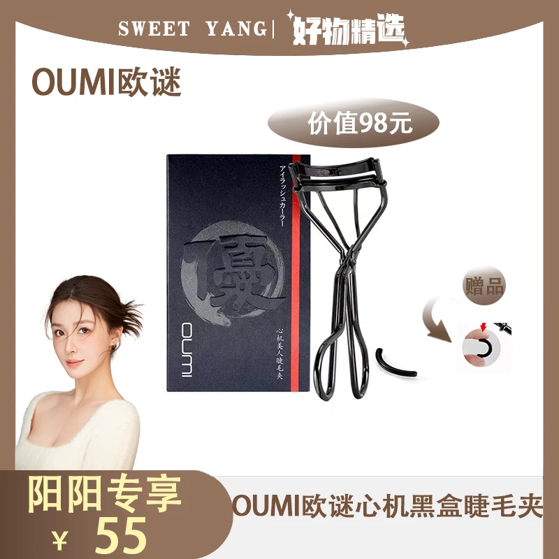 【阳阳专享】OUMI欧谜卷翘便携式持久初学者心机黑盒睫毛夹7233b