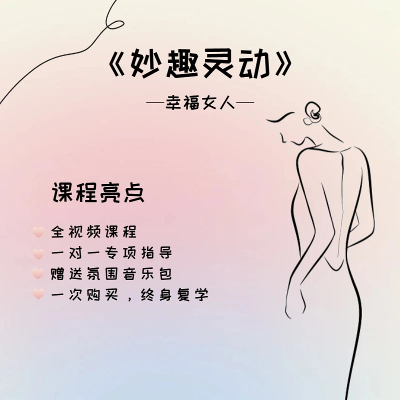 【妙趣灵动】幸福女人必修形象课程