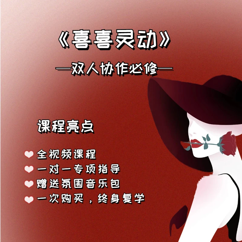 【喜喜灵动】双人协作必修课程