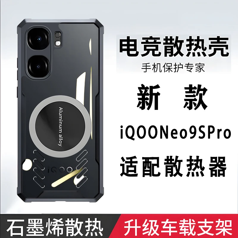 iQOONeo9SPro手机壳新款电竞石墨烯散热neo9金属磁吸气囊硅胶防摔