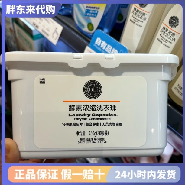 DL胖东来代购自营店直营店产品线上商城代买酵素浓缩洗衣液洗衣珠