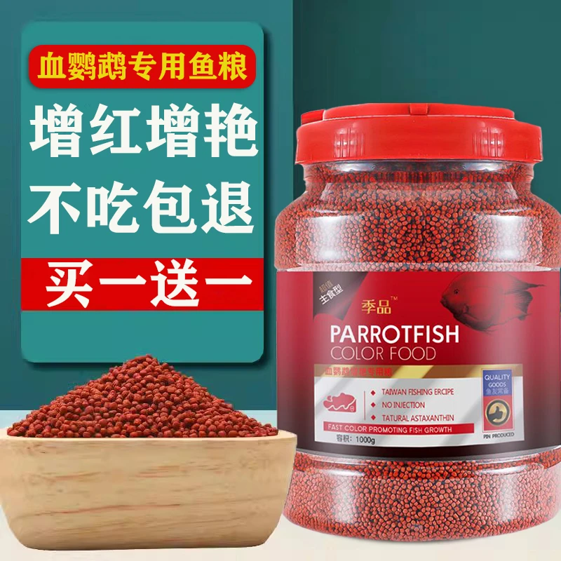 季品血鹦鹉鱼食增红鱼饲料热带鱼发财鱼增色鱼粮金鱼红鹦鹉罗汉鱼