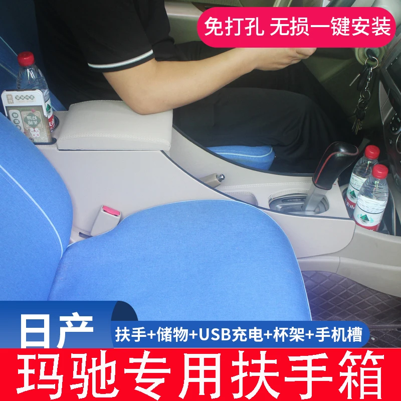 日产玛驰扶手箱专用玛驰免打孔尼桑中央手扶箱储物盒配件原装改装