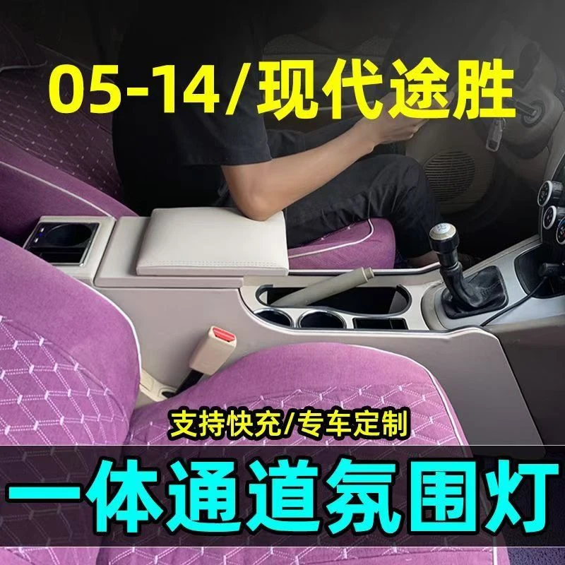 05-14款现代途胜扶手箱改装专用途胜手扶箱中央通道功能储物配件