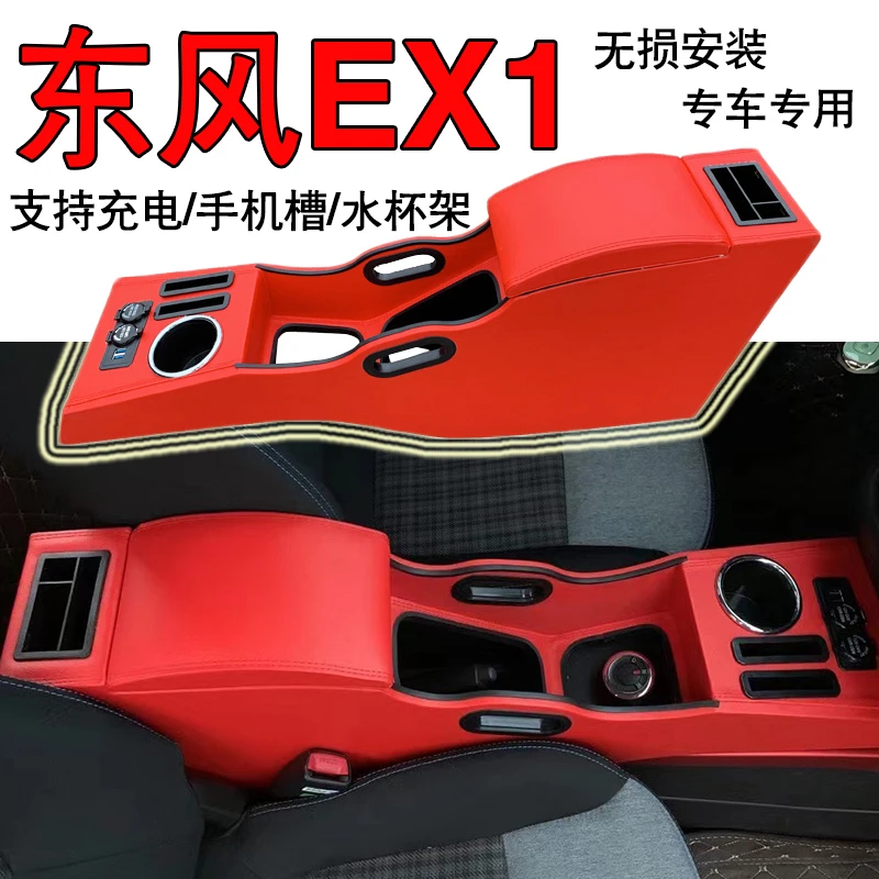 东风ex1扶手箱新能源汽车配件装饰EX1pro手扶改装专用中央置物箱