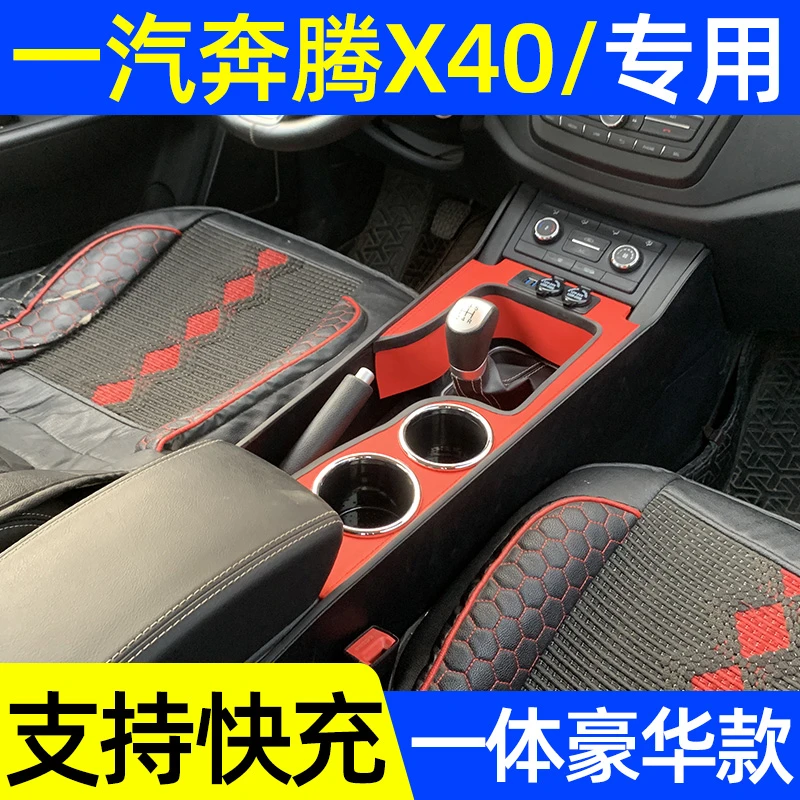 奔腾x40扶手箱改装专用奔腾X40手扶箱中央通道多功能储物配件内饰