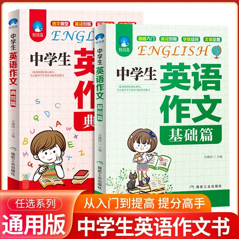 中学初中生英语作文基础篇 典范篇 初中英语范文专项训练写作技巧