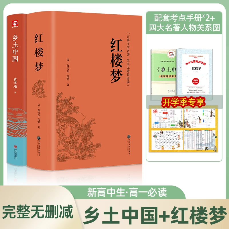 【新高一】精装乡土中国编者费孝通完整版红楼梦原著国际无删减名著