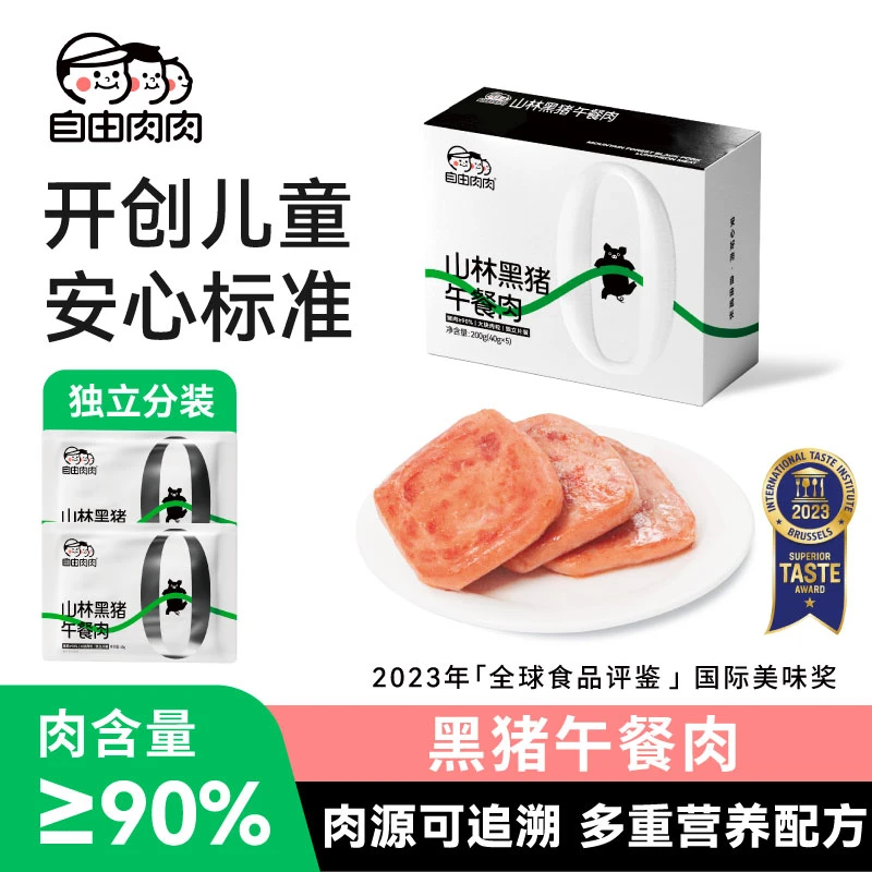 自由肉肉黑猪午餐肉儿童营养早餐 孩子即食便携片装三明治200g/盒