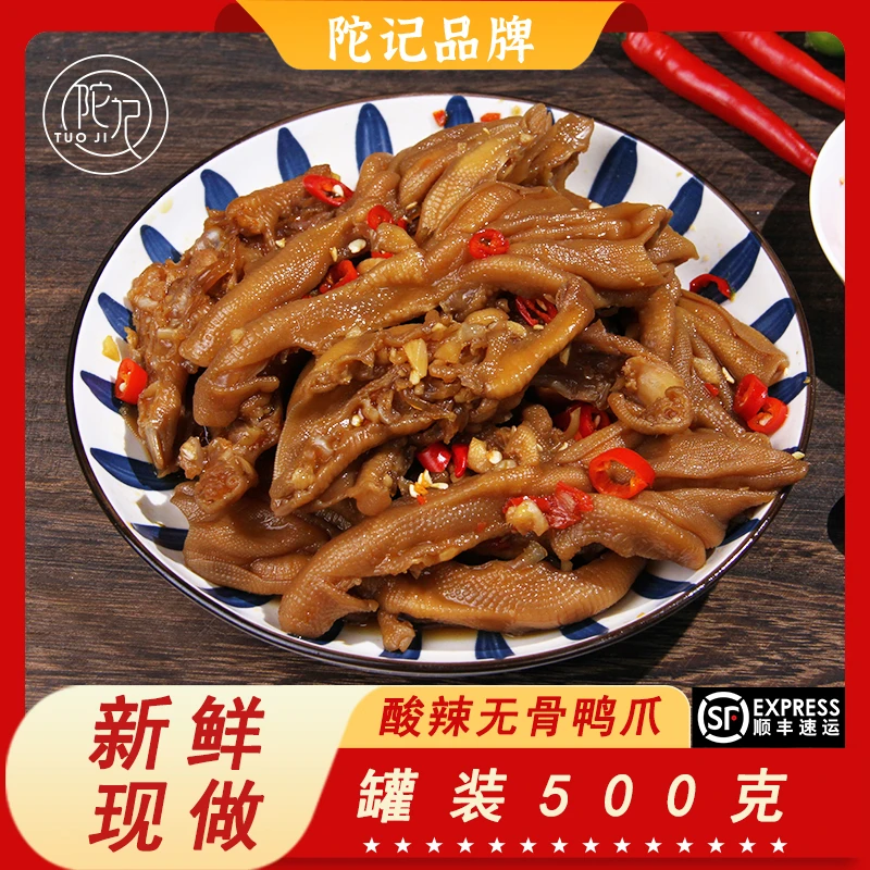 【陀记】酸辣无骨鸭爪/网红爆款休闲零食/鸭掌小吃熟食即食