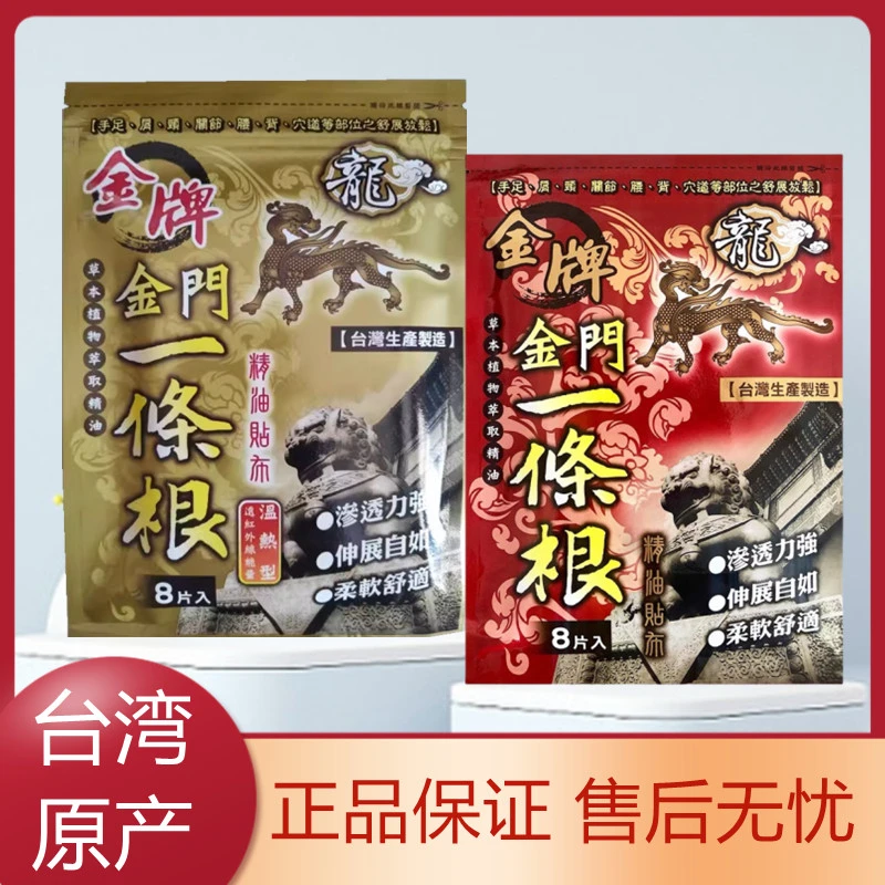 台湾一条根原装正品金牌金门一条根龙金牌膏贴一根条筋精油贴布