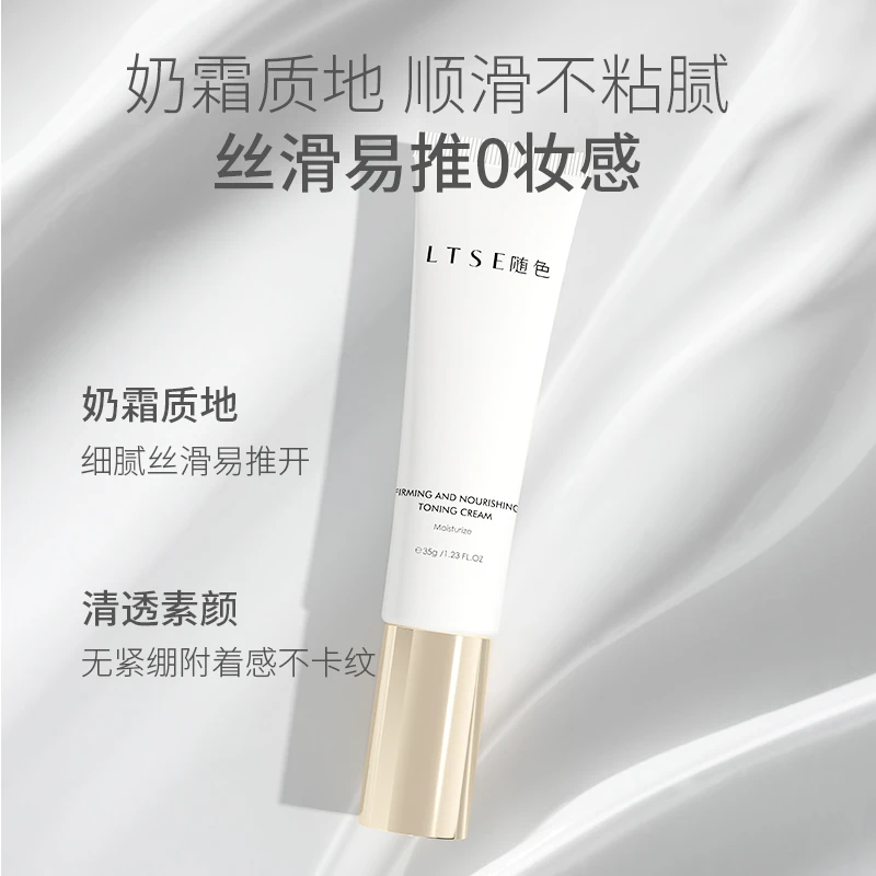 LTSE/随色H懒人伪素颜紧致抗皱素颜霜水润不假白保湿自然裸妆