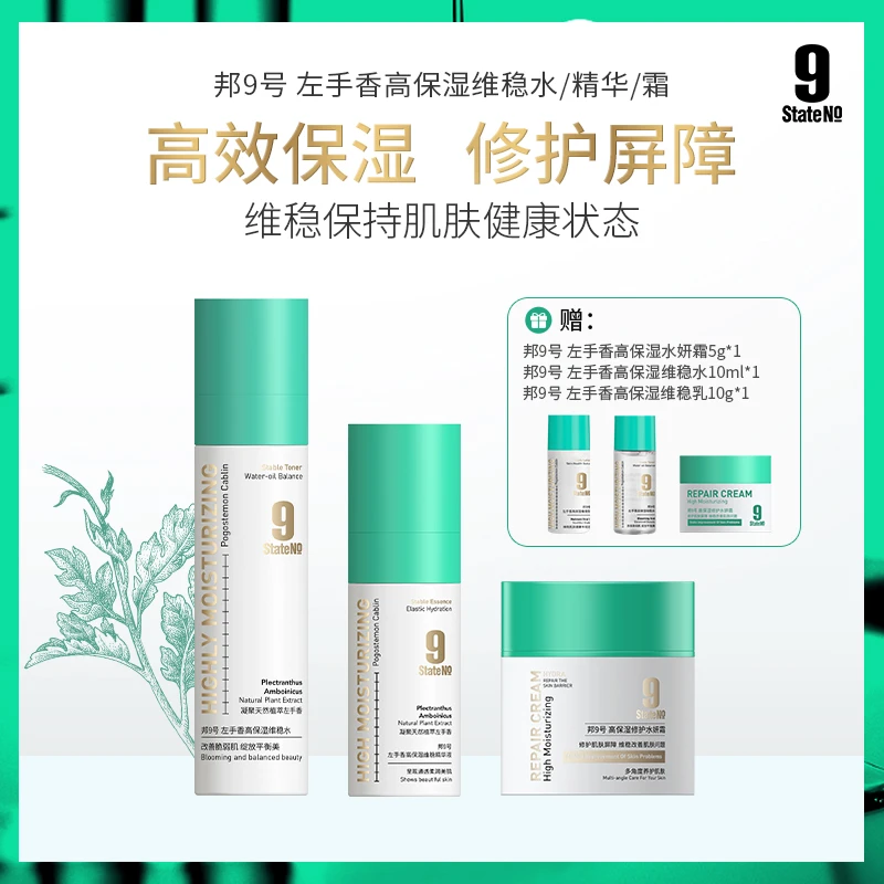 State No 9/邦9号左手香高保湿水研霜精华液精华水组合