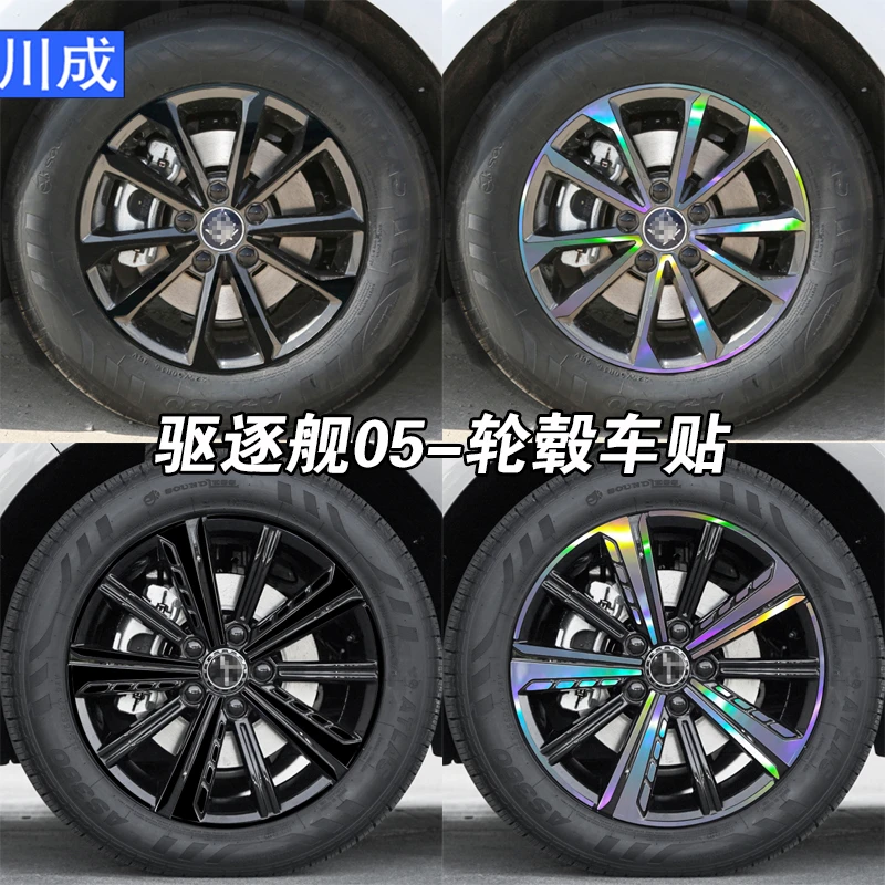 比亚迪驱逐舰05轮毂贴镭射装饰改装防水车贴猛龙轮毂贴纸长安贴纸