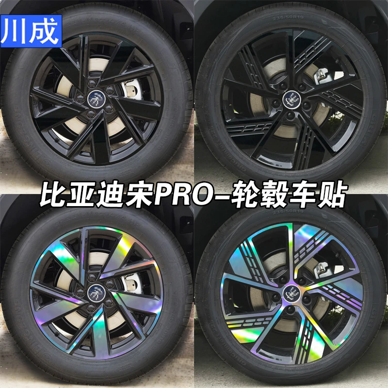 专用于比亚迪宋proDMI轮毂车贴车轮炫酷七彩装饰汽车改装黑化贴膜