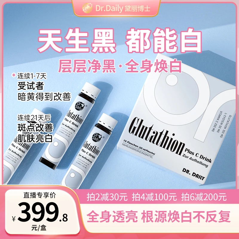 Dr.Daily/黛丽博士谷胱甘肽美白饮全身白去黄提亮淡斑15支/盒 V6