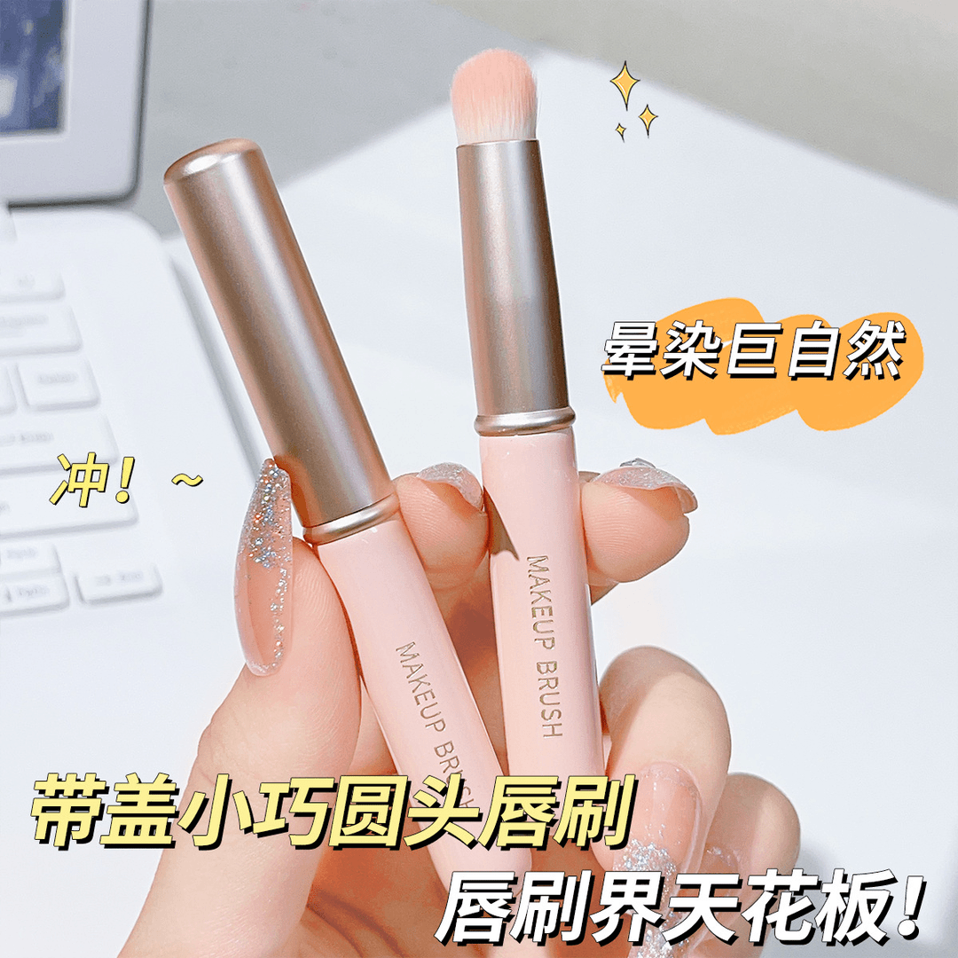 JONBOS带盖咬唇刷圆头遮瑕刷胶质感唇部晕染多功能无刷痕便携刷子
