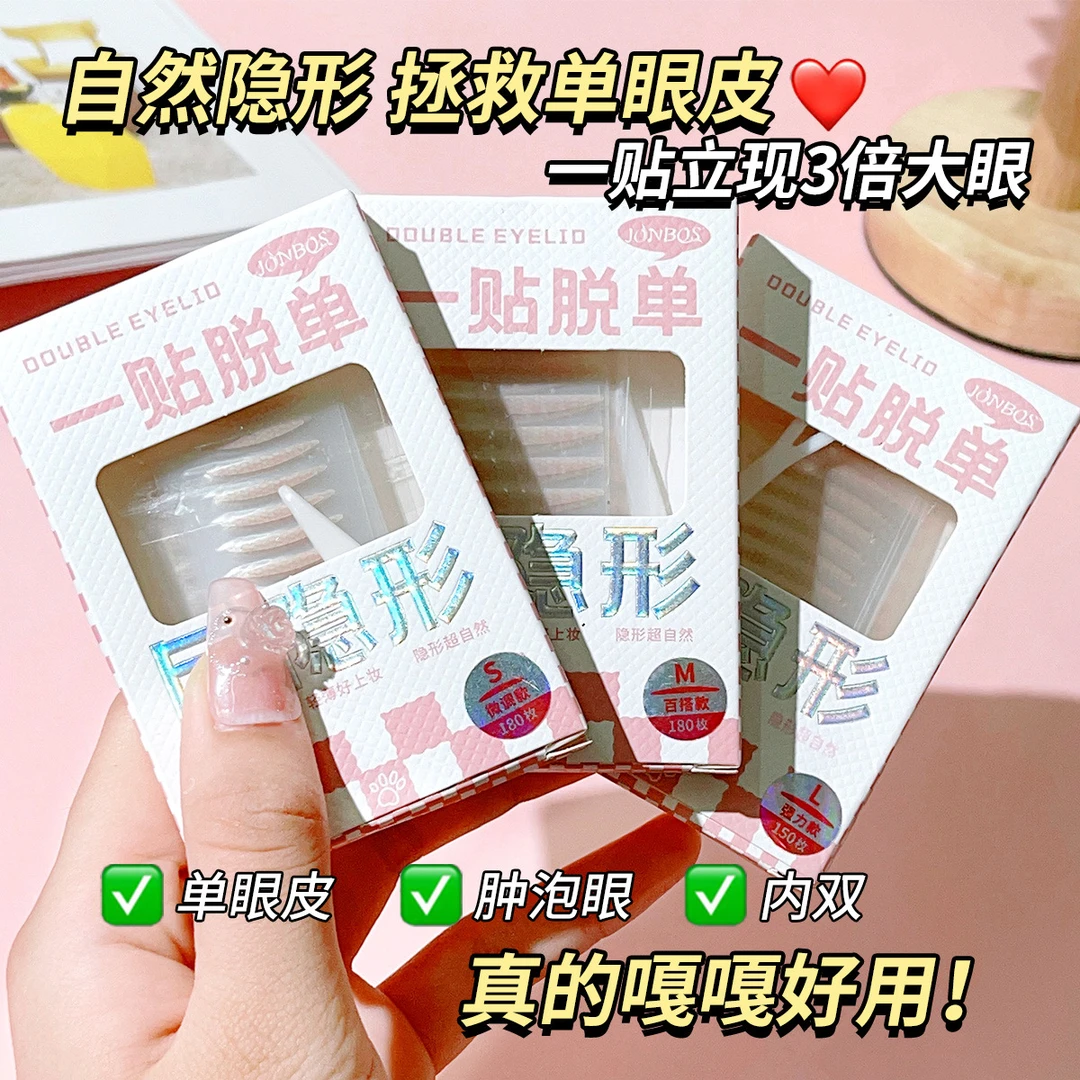 JONBOS自然仿真隐形双眼皮贴防水无痕持久定型淡妆肿眼泡美目贴