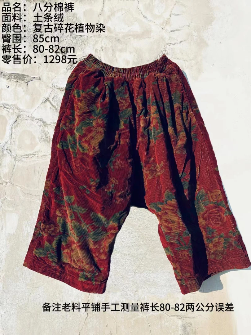 【樆木布衣】0347#碎花植物染 土条绒八分棉裤