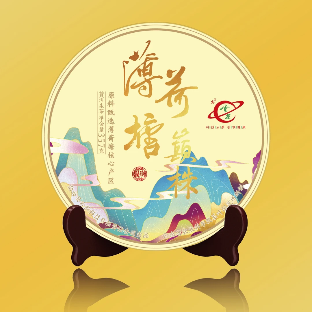 R-[云茶] 薄荷塘巅株 普洱茶（生茶）357g/饼