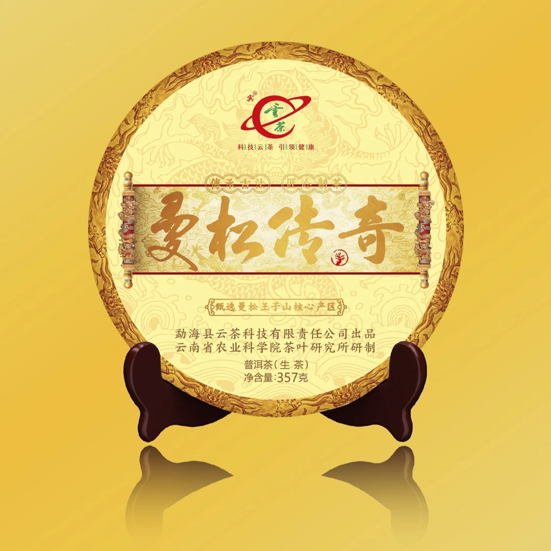 R-[云茶] 曼松传奇 普洱茶（生茶）357g/饼