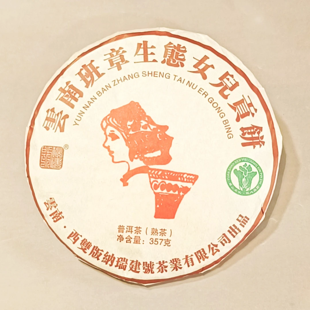 R-云南班章生态 女儿贡饼 普洱茶（熟茶）357g/饼