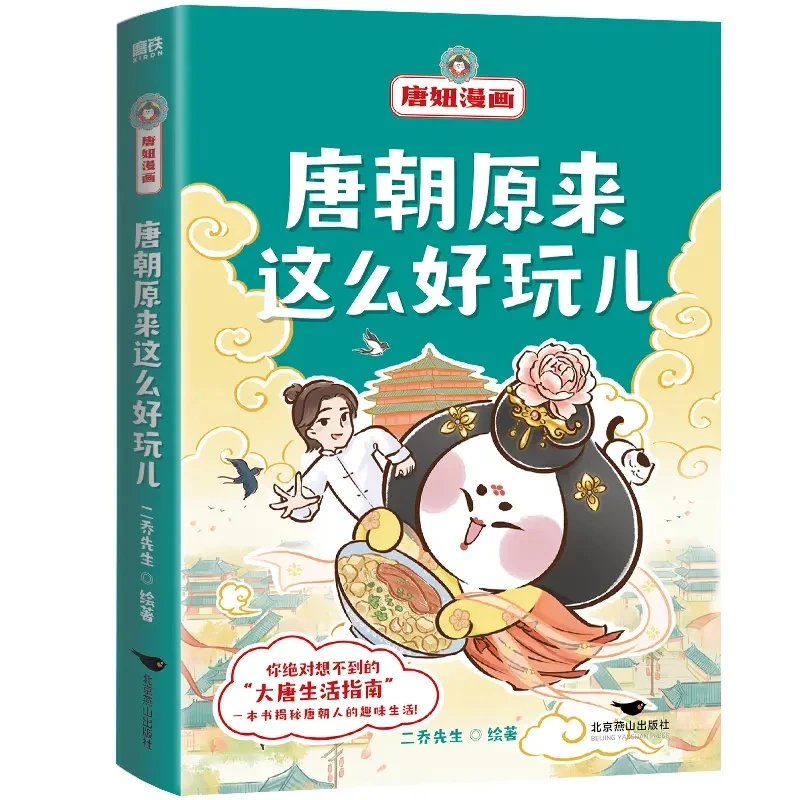 【正版现货】唐朝原来这么好玩儿 大唐不夜城不倒翁原型“唐妞”来啦