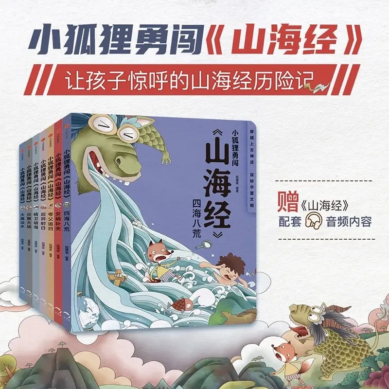 【正版现货】狐狸家 小狐狸勇闯山海经 经典  3-12岁