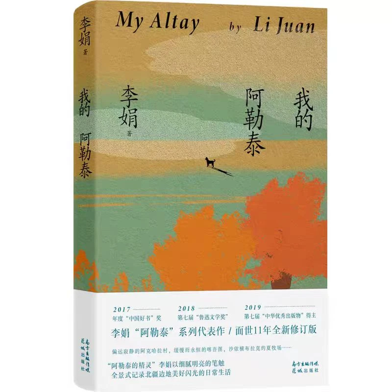 【正版现货】我的阿勒泰 李娟散文（于适、马伊琍主演同名影视剧原著）