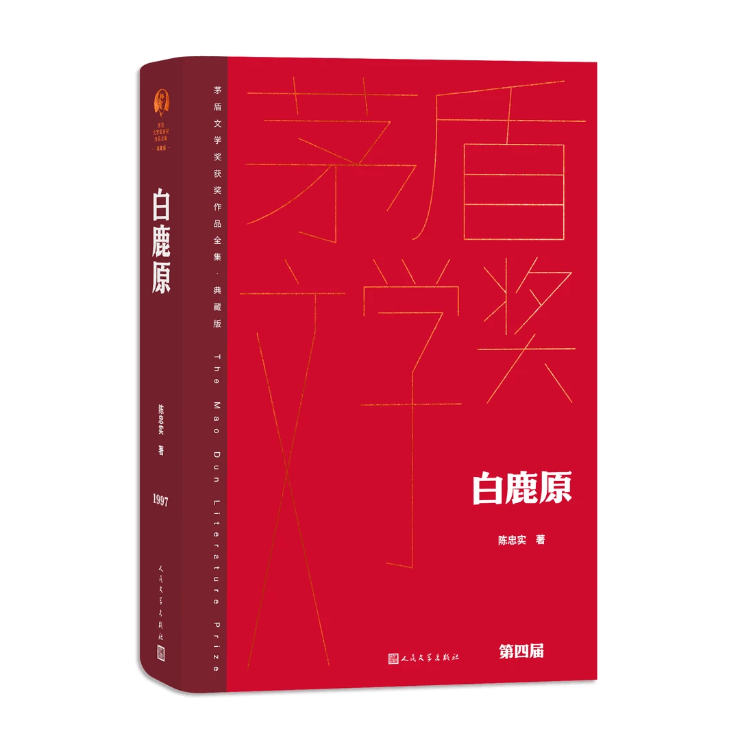 【正版现货】白鹿原 陈忠实著精装典藏版茅盾文学奖第4届获奖作品