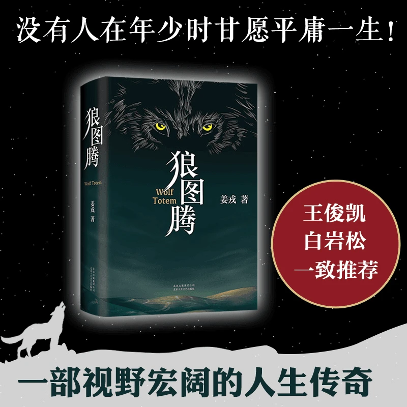 【正版现货】姜戎：狼图腾  十年长销经典作家