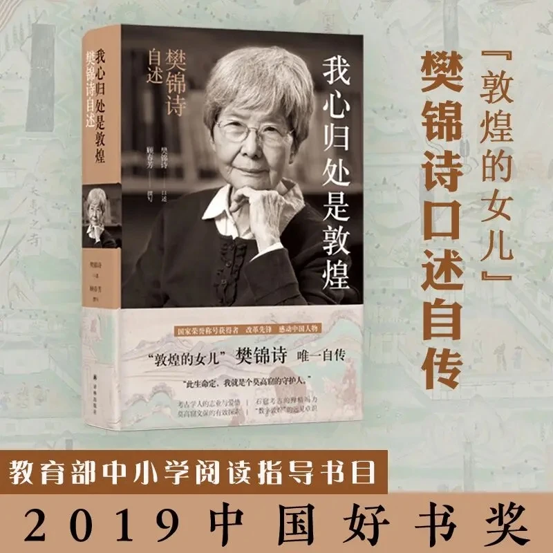 【正版现货】我心归处是敦煌：樊锦诗自述 荡气回肠的敦煌史话