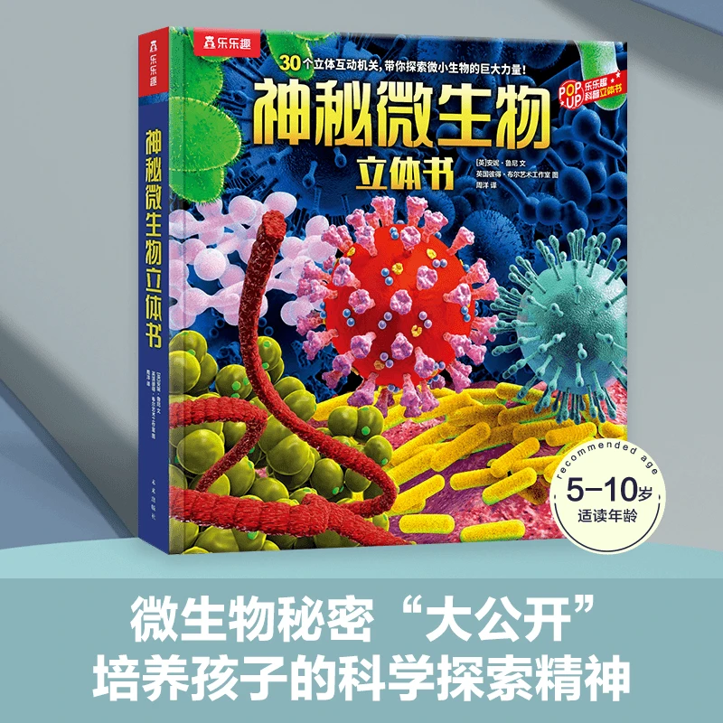 【正版现货】乐乐趣 神秘微生物立体书 开拓视野