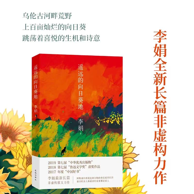 【正版现货】 遥远的向日葵地 入围中国好书 中国现当代随笔文学