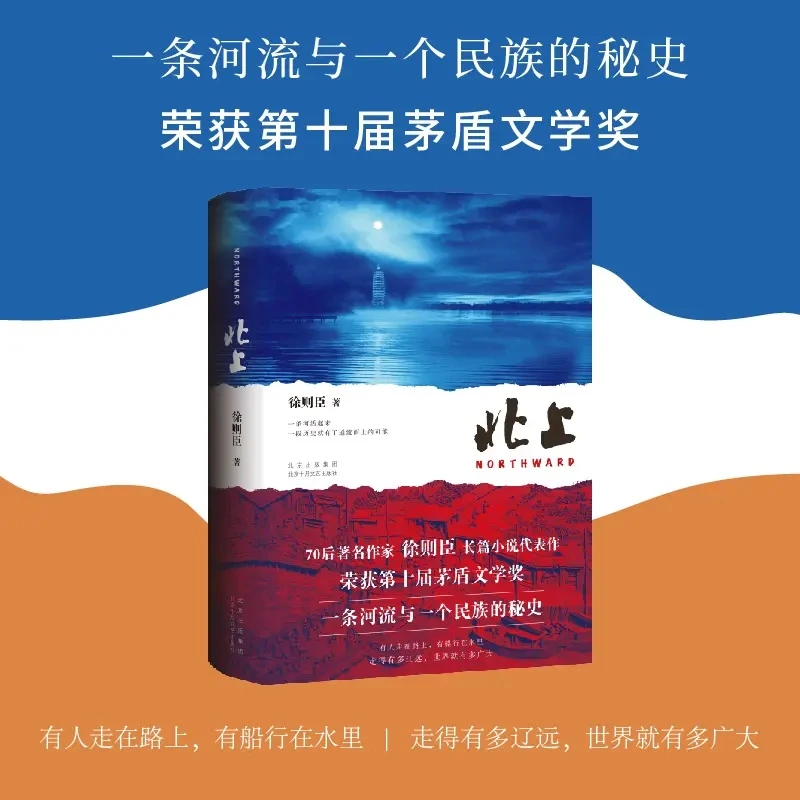 【正版现货】北上 70后作家徐则臣长篇小说代表作 获茅盾文