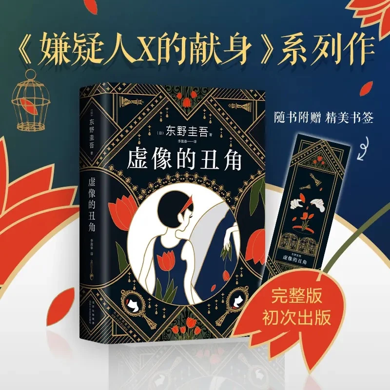 【正版现货】东野圭吾:虚像的丑角 悬疑推理故事典藏