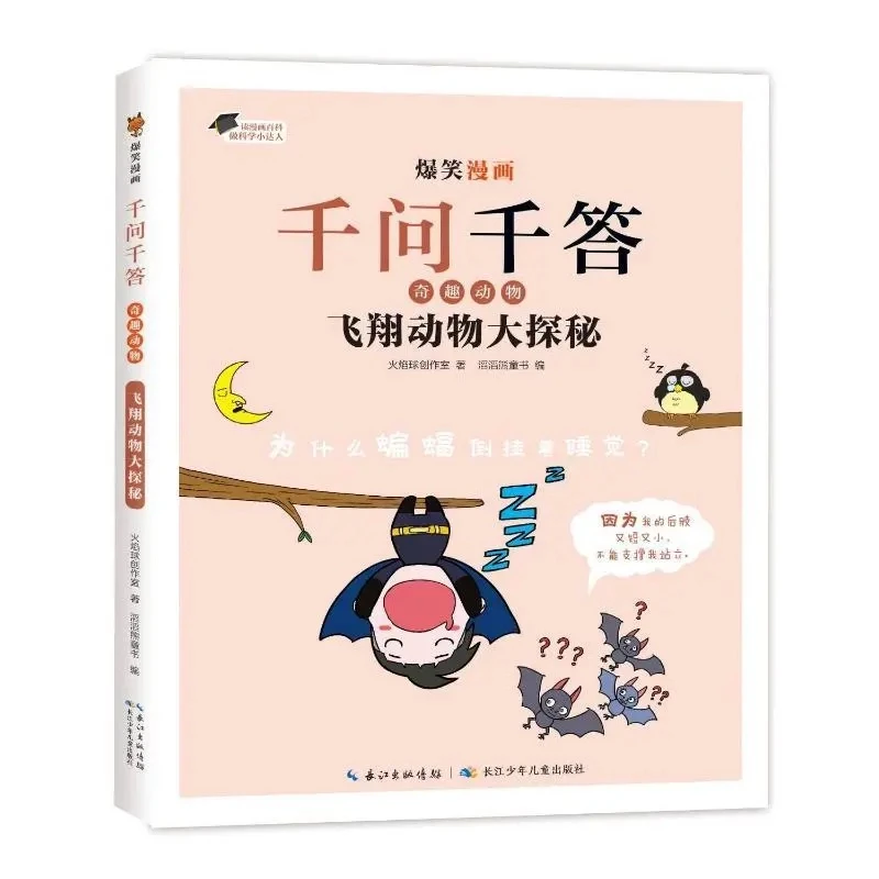 【正版现货】爆笑全彩漫画千问千答 小学生科普百科全书 奇趣动物