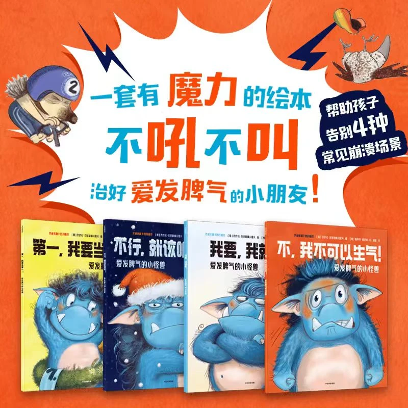 【7折特惠】爱发脾气的小怪兽（全4册）非暴力沟通幼儿版