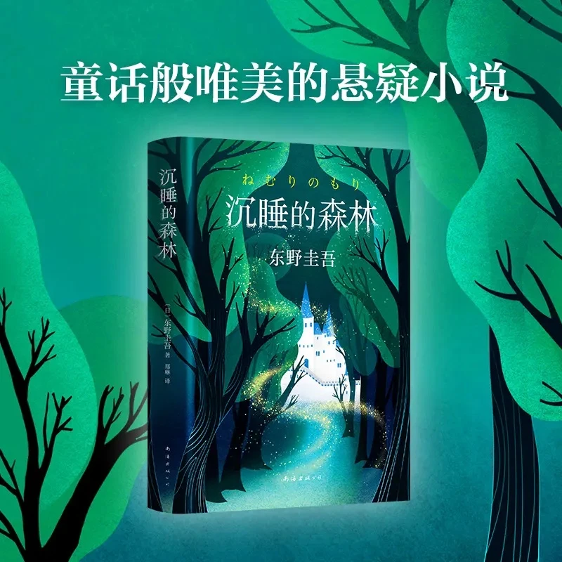 【正版现货】沉睡的森林 东野圭吾 悬疑小说 恶意系列