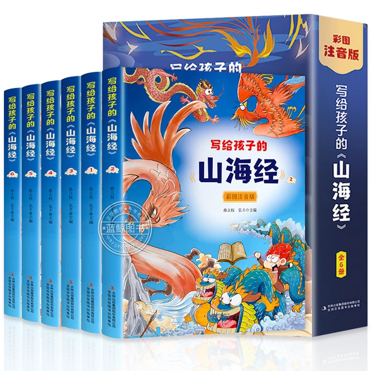 【3折特惠】《写给孩子的山海经》(全6册)彩绘注音版