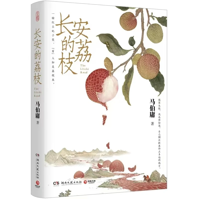 【正版现货】《长安的荔枝》马伯庸见微系列