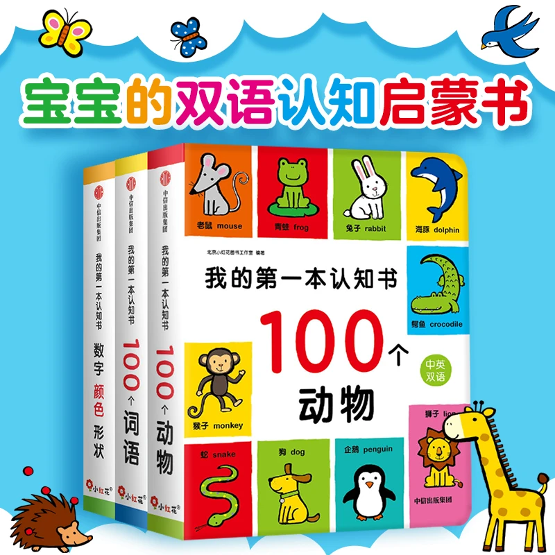 【6折直播间特惠】我的第一本认知书·100个词语100个动物数字、颜色