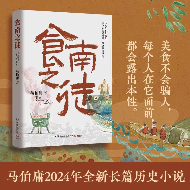【正版现货】 食南之徒 马伯庸2024全新力作长篇历史小说