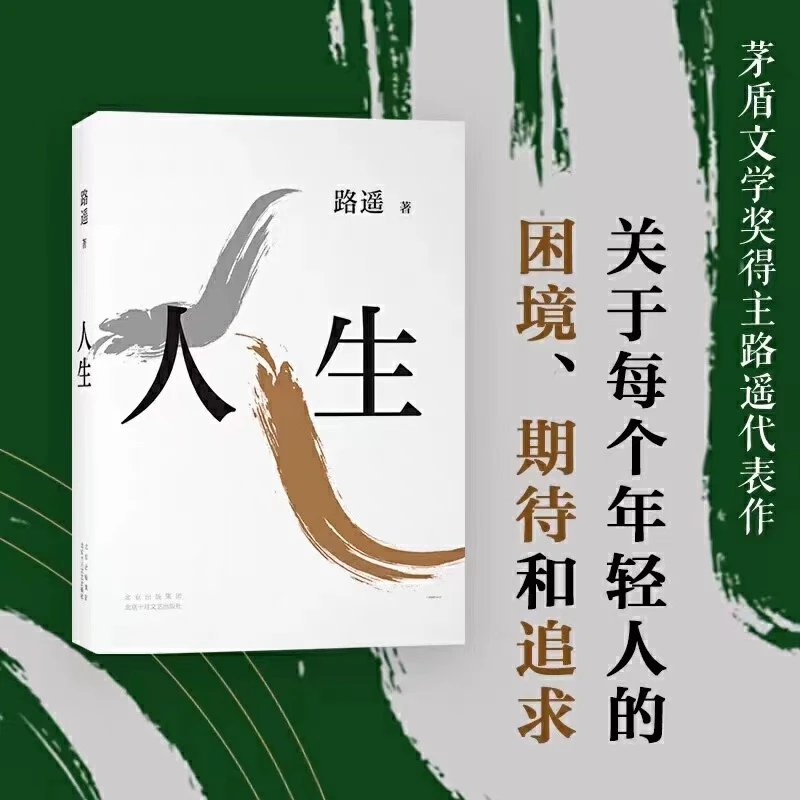 【正版现货】《人生》关于每个年轻人的困境、期待和追求