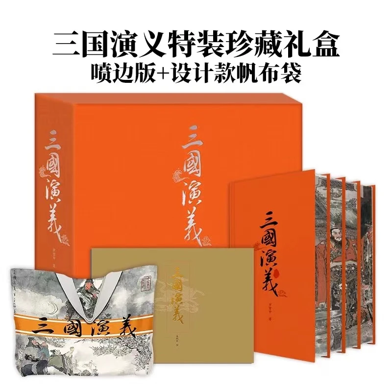 【正版特惠】三国演义特装珍藏礼盒 中国古典小说传世之作四大名著