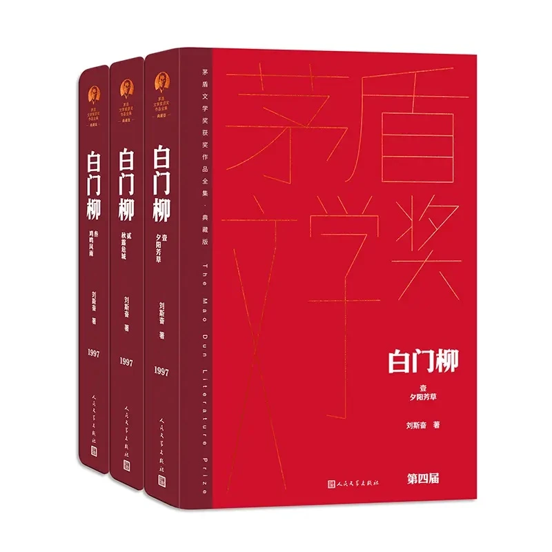 【正版现货】白门柳全三册 茅盾文学奖获奖作品全集典藏版 人民文学
