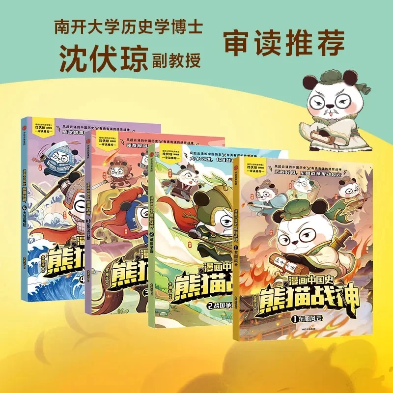 【正版现货】漫画中国史·熊猫战神 第一辑 4册 历史启蒙