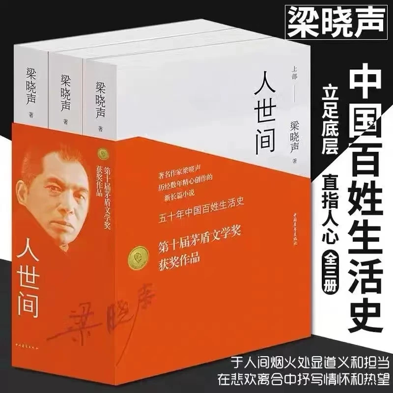 【正版现货】第十届茅盾文学奖获奖作品 人世间