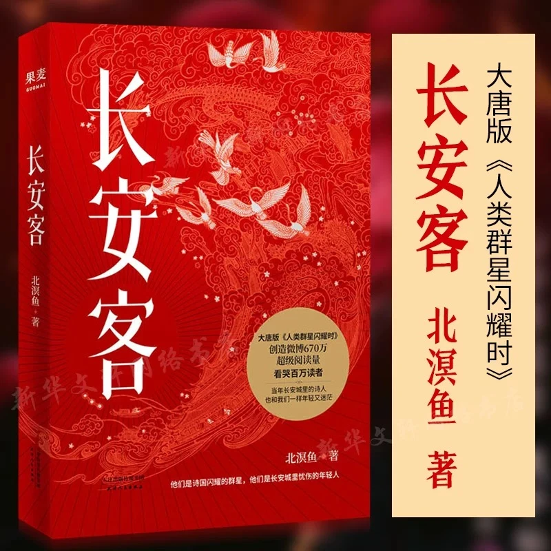 【正版现货】《长安客》——大唐版《人类群星闪耀时》