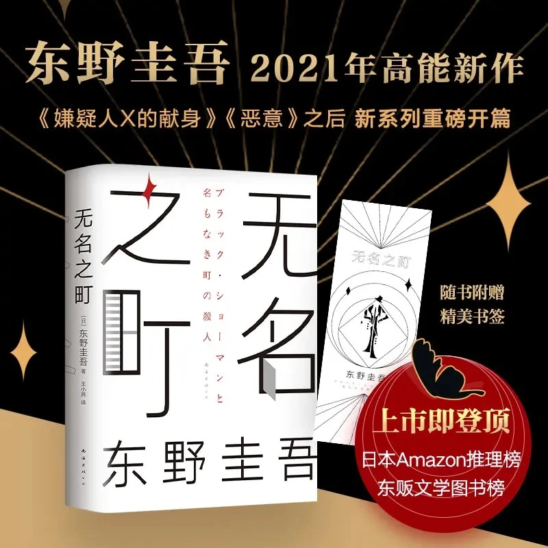 【正版现货】无名之町 （东野圭吾2021年高分作品） 推理悬疑